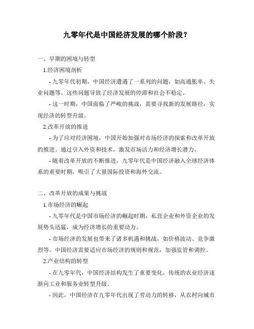 九零年代是中国经济发展的哪个阶段？