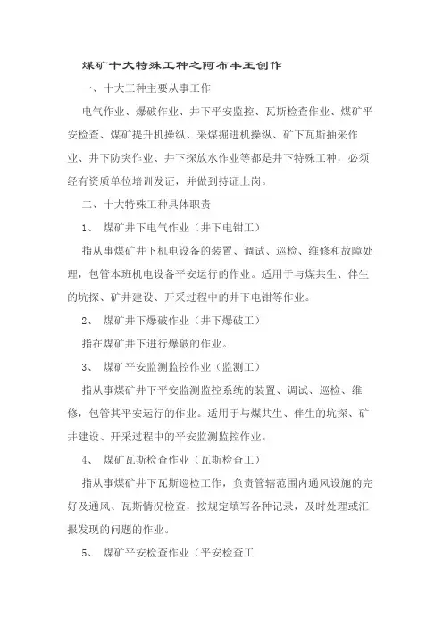 煤矿十大特殊工种