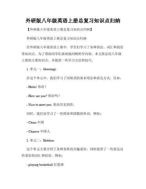 外研版八年级英语上册总复习知识点归纳