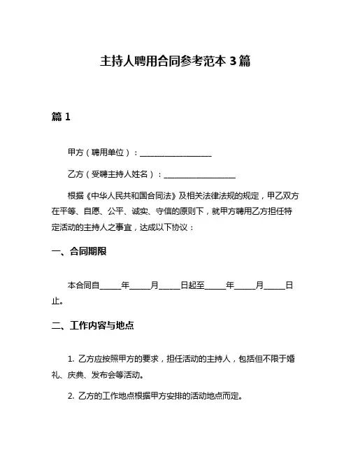 主持人聘用合同参考范本3篇