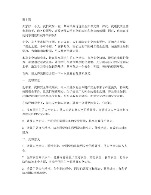 安全知识竞赛开场演讲稿(3篇)