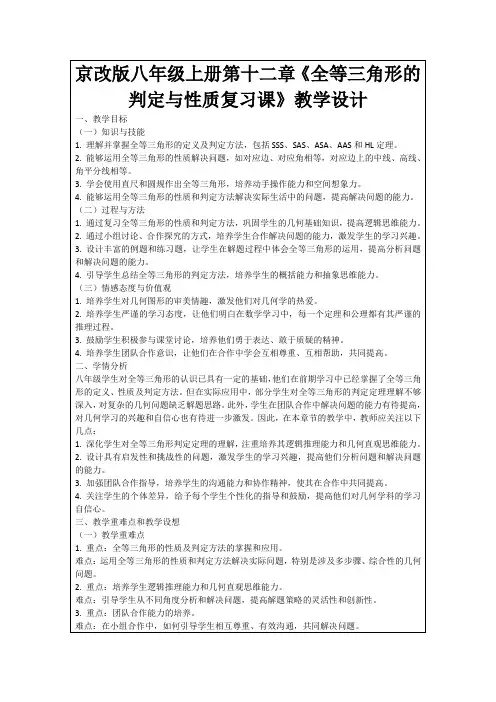 京改版八年级上册第十二章《全等三角形的判定与性质复习课》教学设计