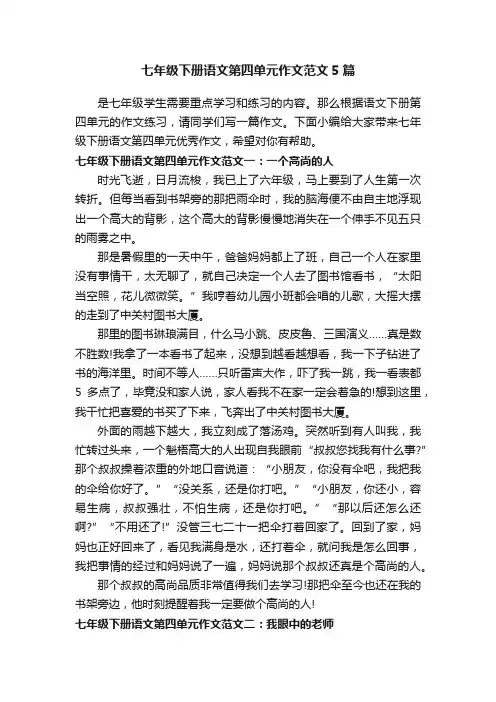 七年级下册语文第四单元作文范文5篇