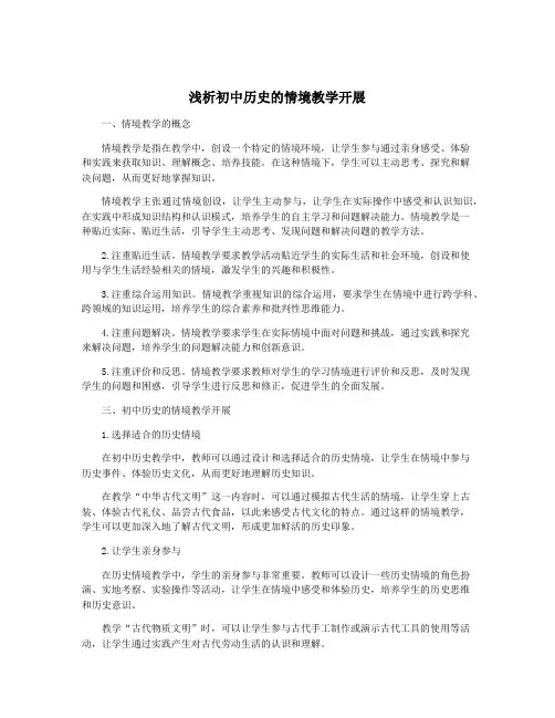 浅析初中历史的情境教学开展