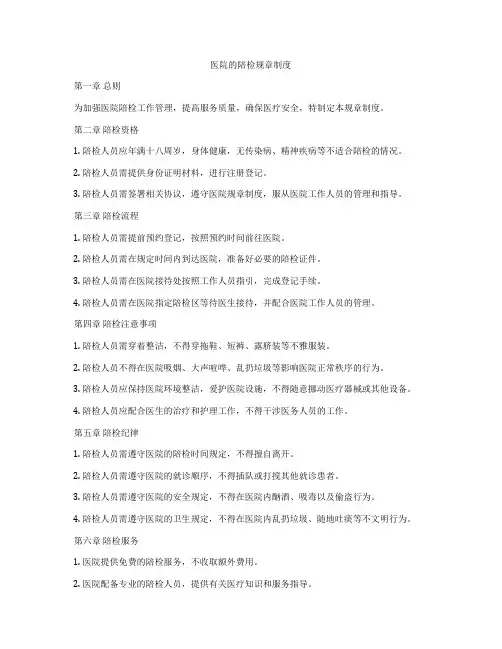 医院的陪检规章制度