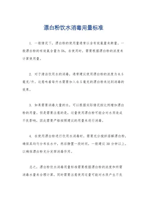 漂白粉饮水消毒用量标准