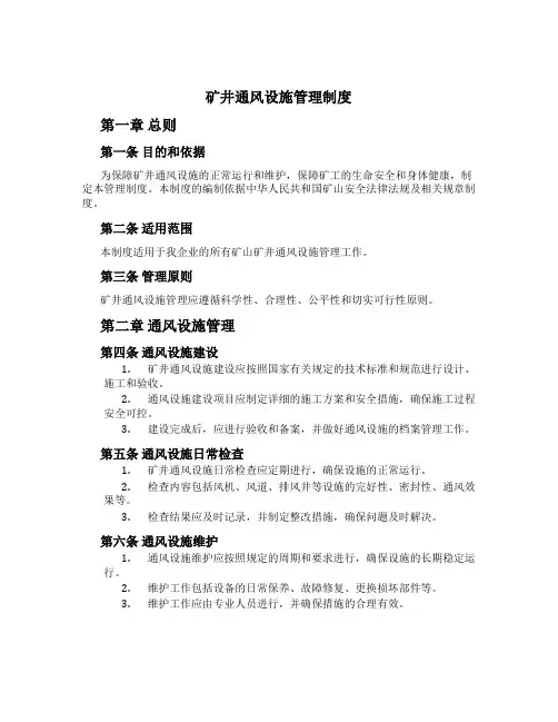 矿井通风设施管理制度[2]