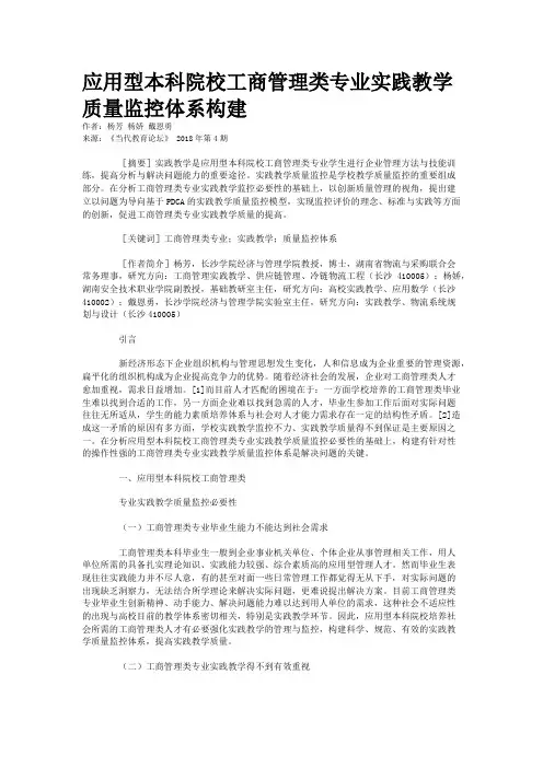 应用型本科院校工商管理类专业实践教学质量监控体系构建 