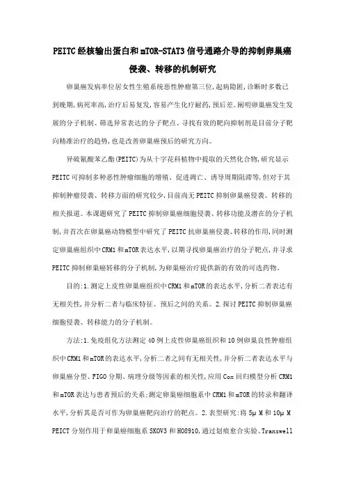 PEITC经核输出蛋白和mTOR-STAT3信号通路介导的抑制卵巢癌侵袭、转移的机制研究