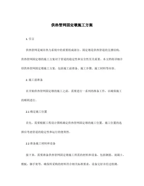 供热管网固定墩施工方案