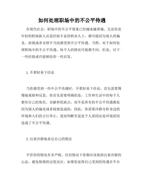 如何处理职场中的不公平待遇