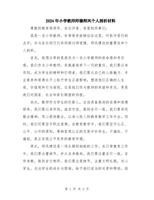 2024年小学教师师德师风个人剖析材料