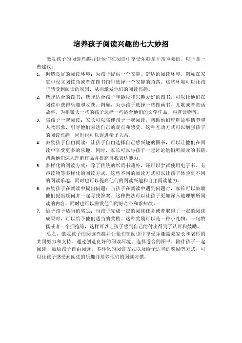 培养孩子阅读兴趣的七大妙招