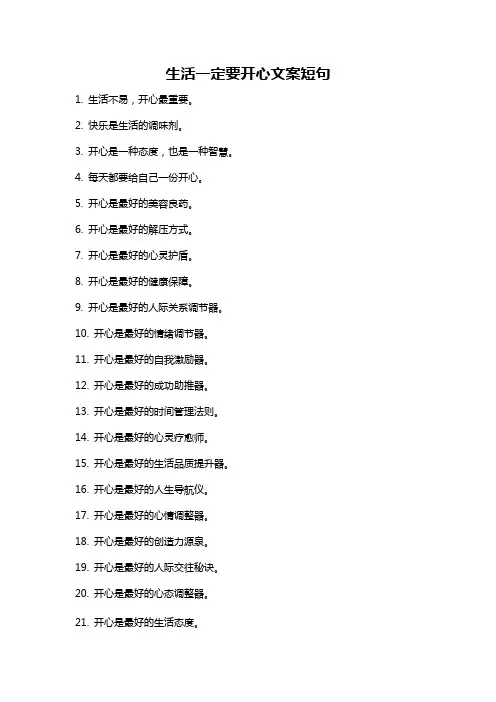 生活一定要开心文案短句
