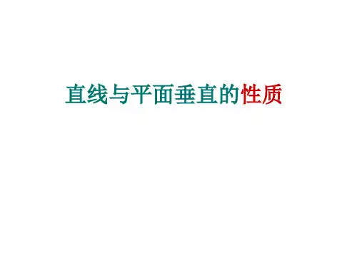 线面垂直、面面垂直性质上课用