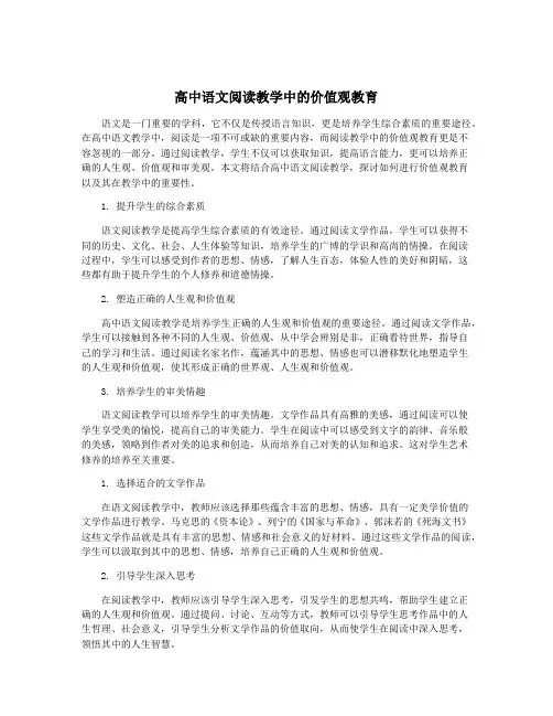 高中语文阅读教学中的价值观教育