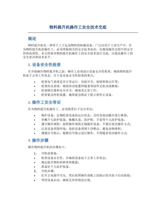物料提升机操作工安全技术交底