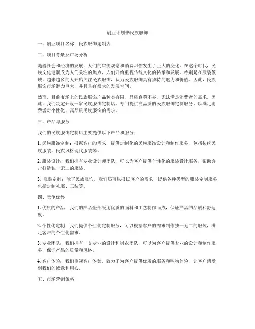 创业计划书民族服饰