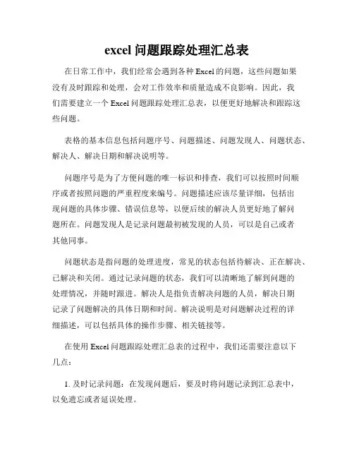 excel问题跟踪处理汇总表