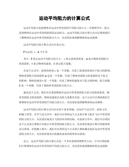 运动平均阻力的计算公式