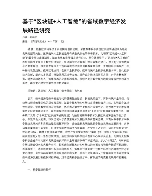基于“区块链+人工智能”的省域数字经济发展路径研究