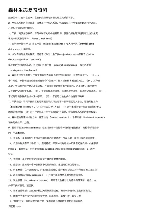 森林生态复习资料