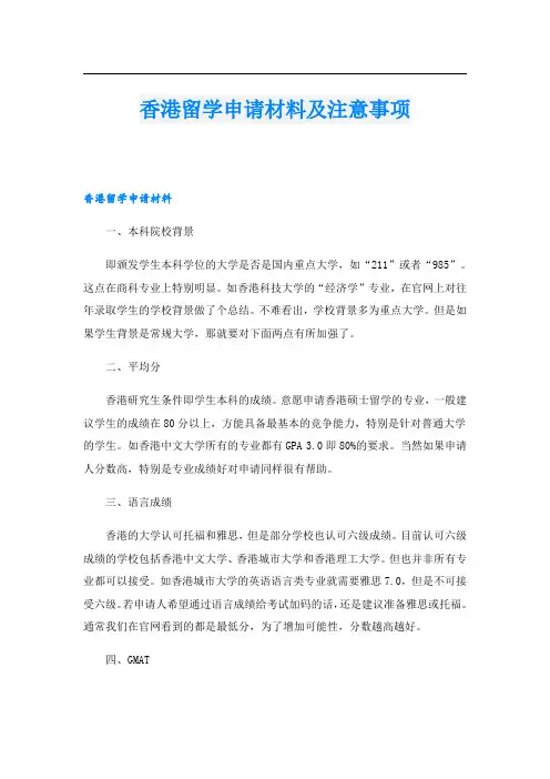 香港留学申请材料及注意事项