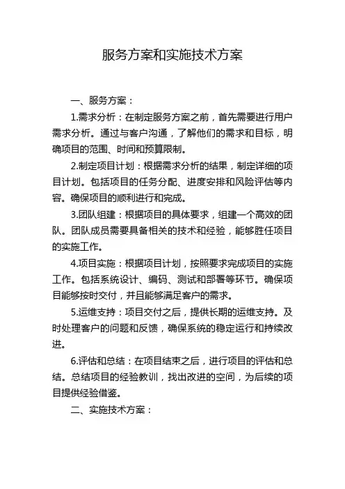 服务方案和实施技术方案