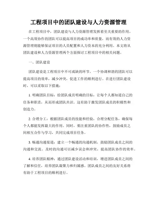 工程项目中的团队建设与人力资源管理