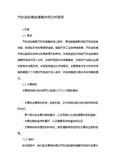 汽车齿轮箱变速箱市场分析报告