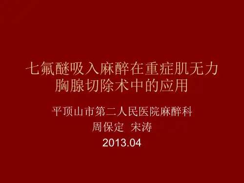 七氟醚临床应用PPT课件