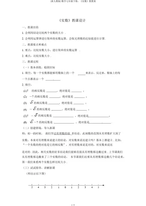 (新人教版)数学七年级下册：《实数》教学案