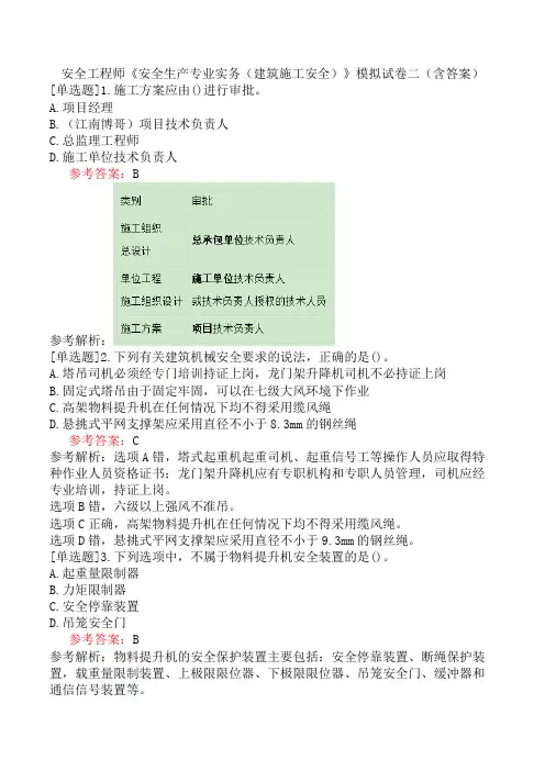 安全工程师《安全生产专业实务(建筑施工安全)》模拟试卷二(含答案)