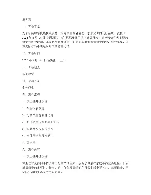 母亲节主题班会记录小学(3篇)