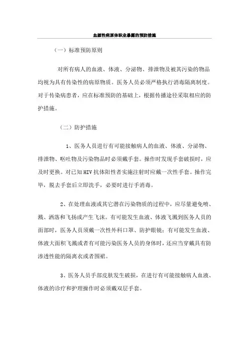 血源性病原体职业暴露的预防措施