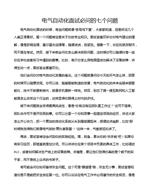 电气自动化面试必问的七个问题