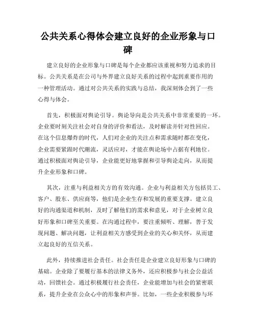 公共关系心得体会建立良好的企业形象与口碑