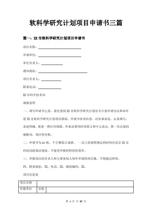 软科学研究计划项目申请书三篇