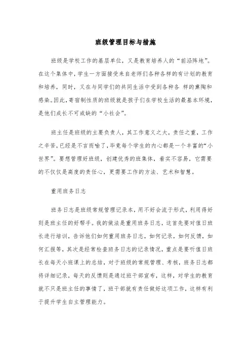 班级管理目标与措施(四篇)
