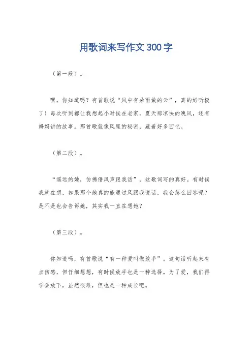 用歌词来写作文300字