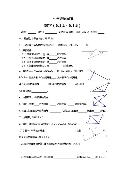 数学七年级下册周周清-第一周