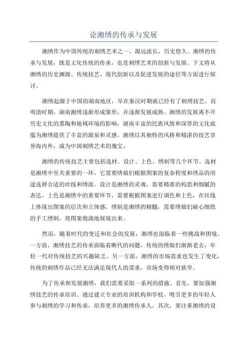 论湘绣的传承与发展
