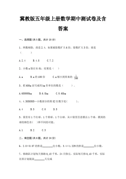 冀教版五年级上册数学期中测试卷及含答案