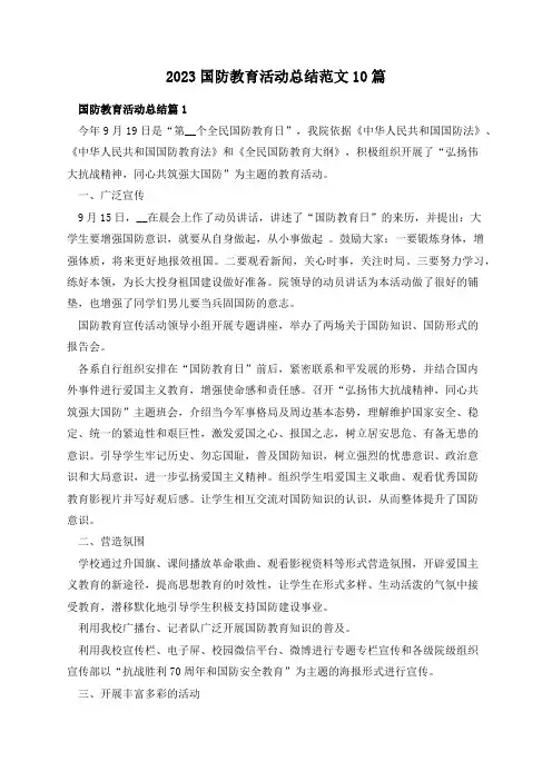 2023国防教育活动总结范文10篇