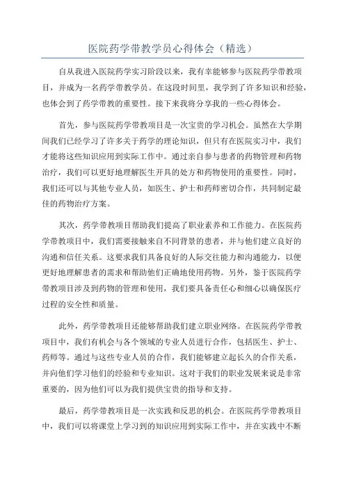 医院药学带教学员心得体会(精选)