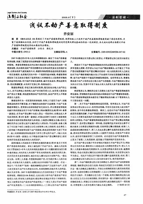浅议不动产善意取得制度