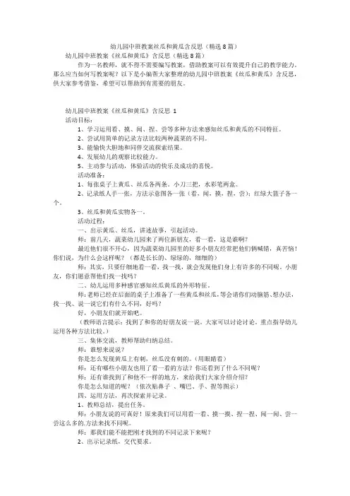 幼儿园中班教案丝瓜和黄瓜含反思(精选8篇)