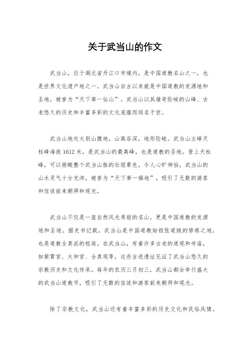 关于武当山的作文