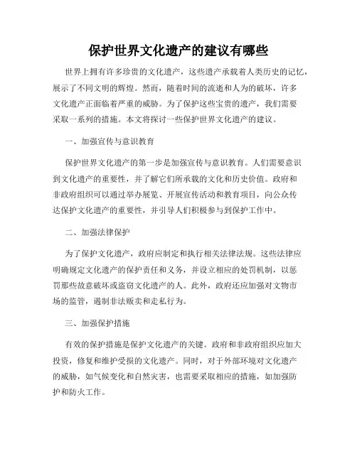 保护世界文化遗产的建议有哪些