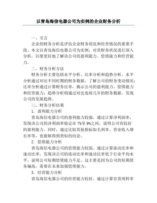 以青岛海信电器公司为实例的企业财务分析